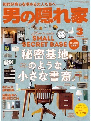 cover image of 男の隠れ家: 2024年3月号 No.330